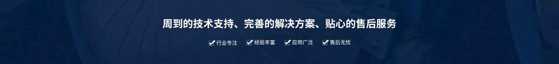 源頭實(shí)企：提供周到的技術(shù)支持、完善的解決方案、貼心的售后服務(wù)。行業(yè)專(zhuān)注、經(jīng)驗(yàn)豐富、應(yīng)用廣泛、售后無(wú)憂(yōu)